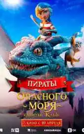 Пираты опасного моря: Капитан Клык 2025