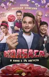 Колбаса 2025