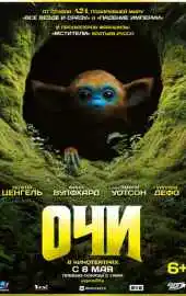 Очи 2025