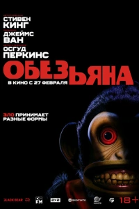 Обезьяна 2025