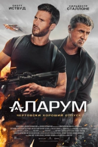 Фильм Аларум 2025