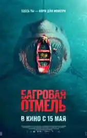 Багровая отмель 2025