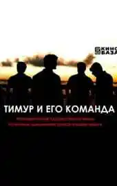 Тимур и его команда 2025