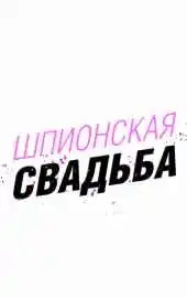 Шпионская свадьба 2025