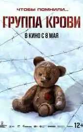 Группа крови 2025