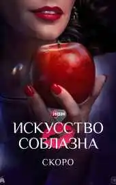 Искусство соблазна 2025